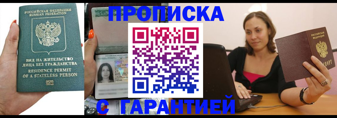 прописка гарантия в Новокуйбышевске